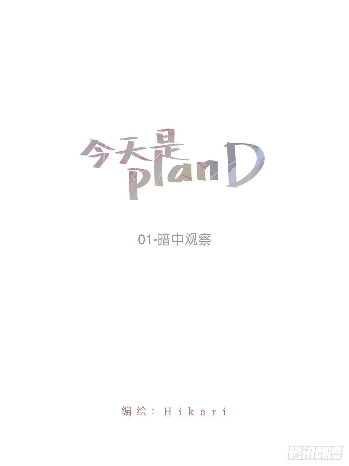 今天是planD - 暗中觀察 - 1