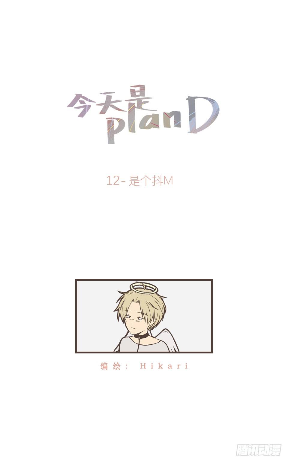 今天是planD - 是個抖M - 1