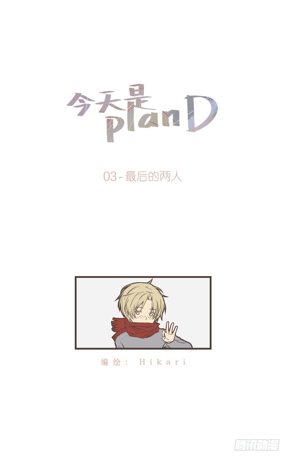 今天是planD - 最後的兩人 - 2