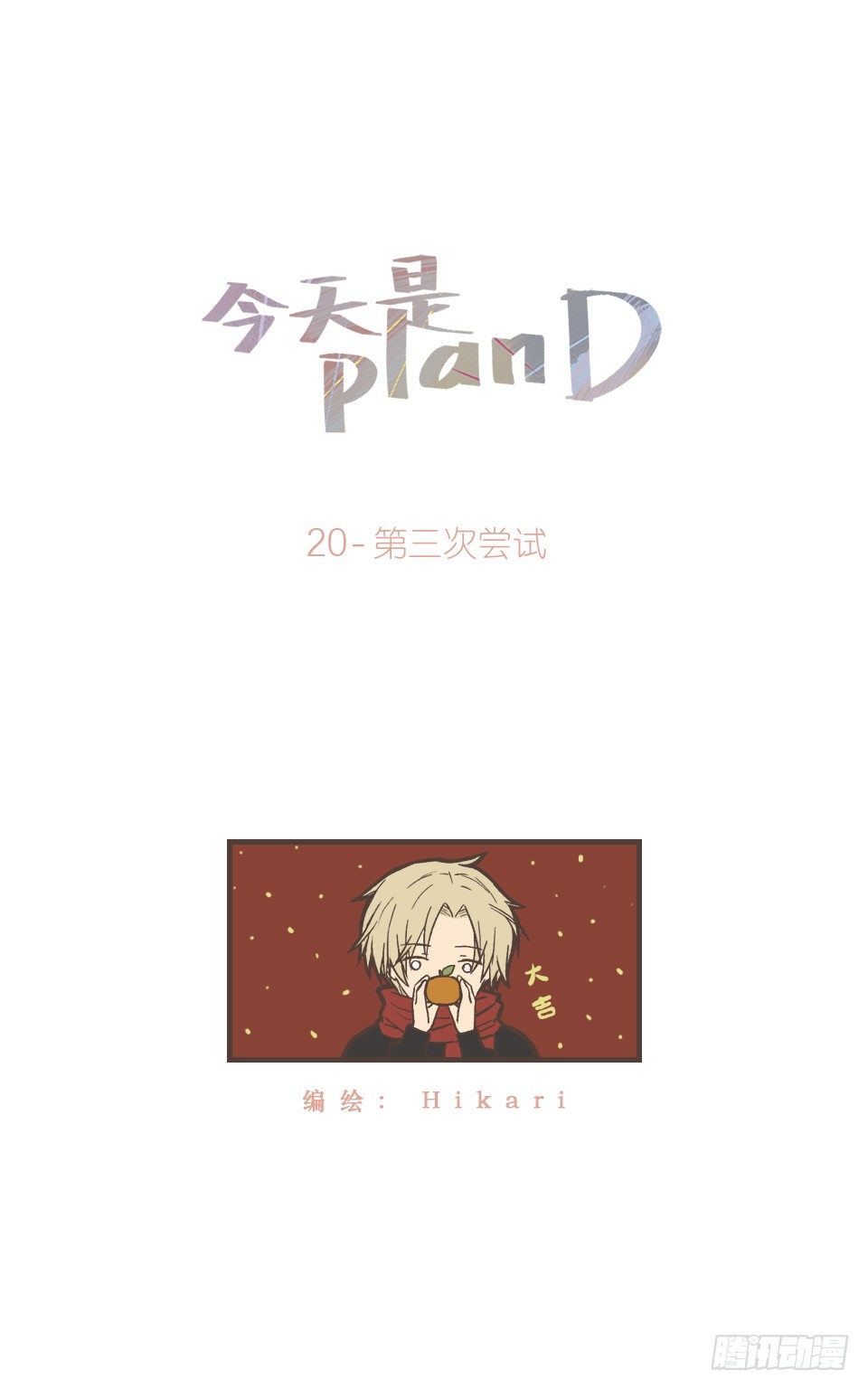 第三次尝试-第21话