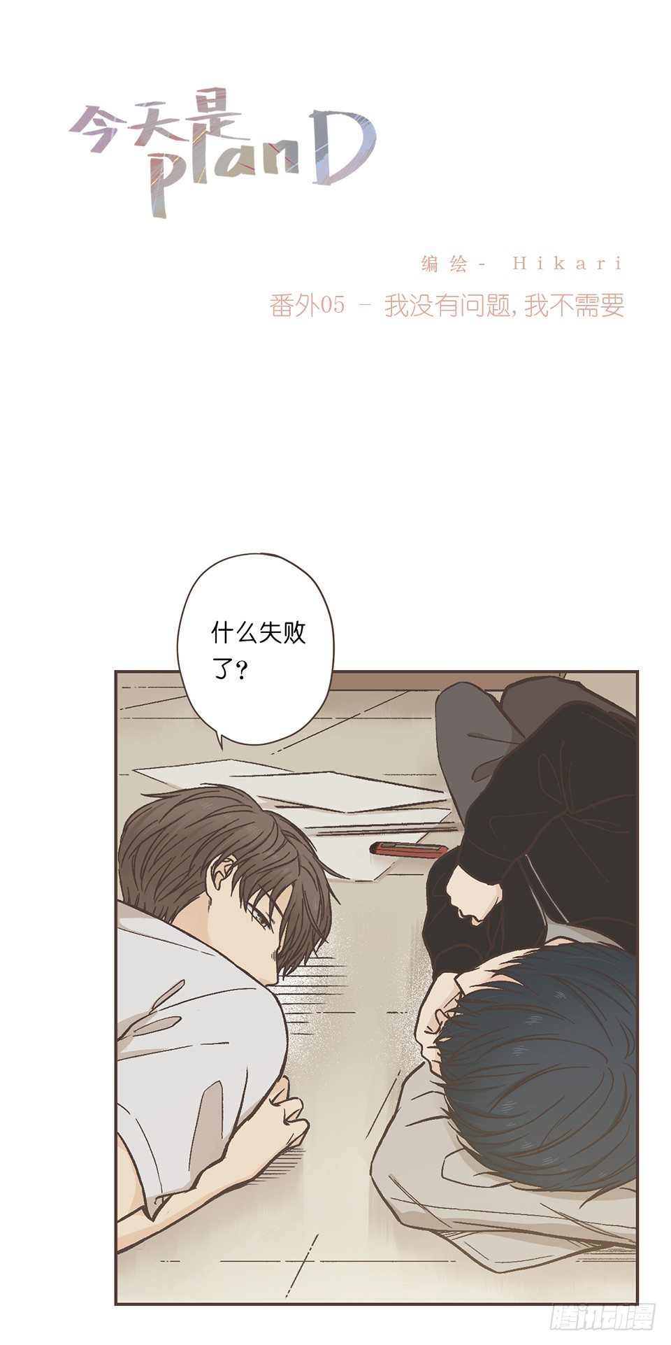 05-我没有问题，我不需要-第41话