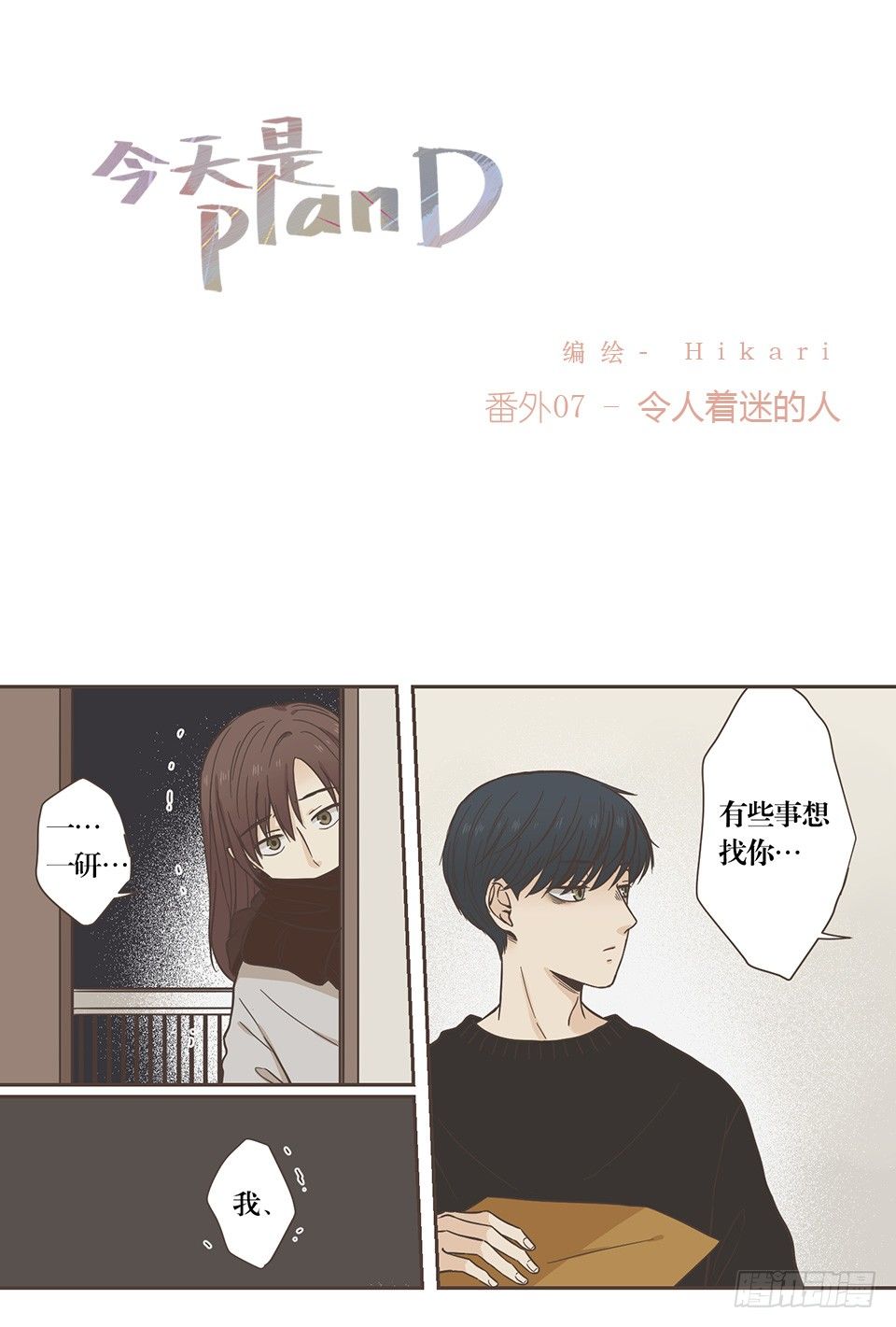 今天是planD - 番外07-令人着迷的人 - 1