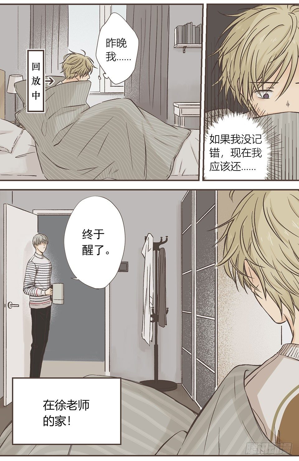 我睡了他&hellip;&hellip;的床-第9话