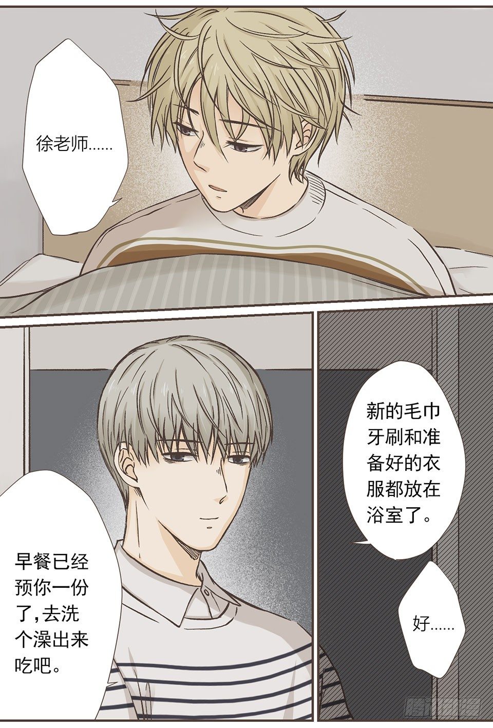 我睡了他&hellip;&hellip;的床-第9话