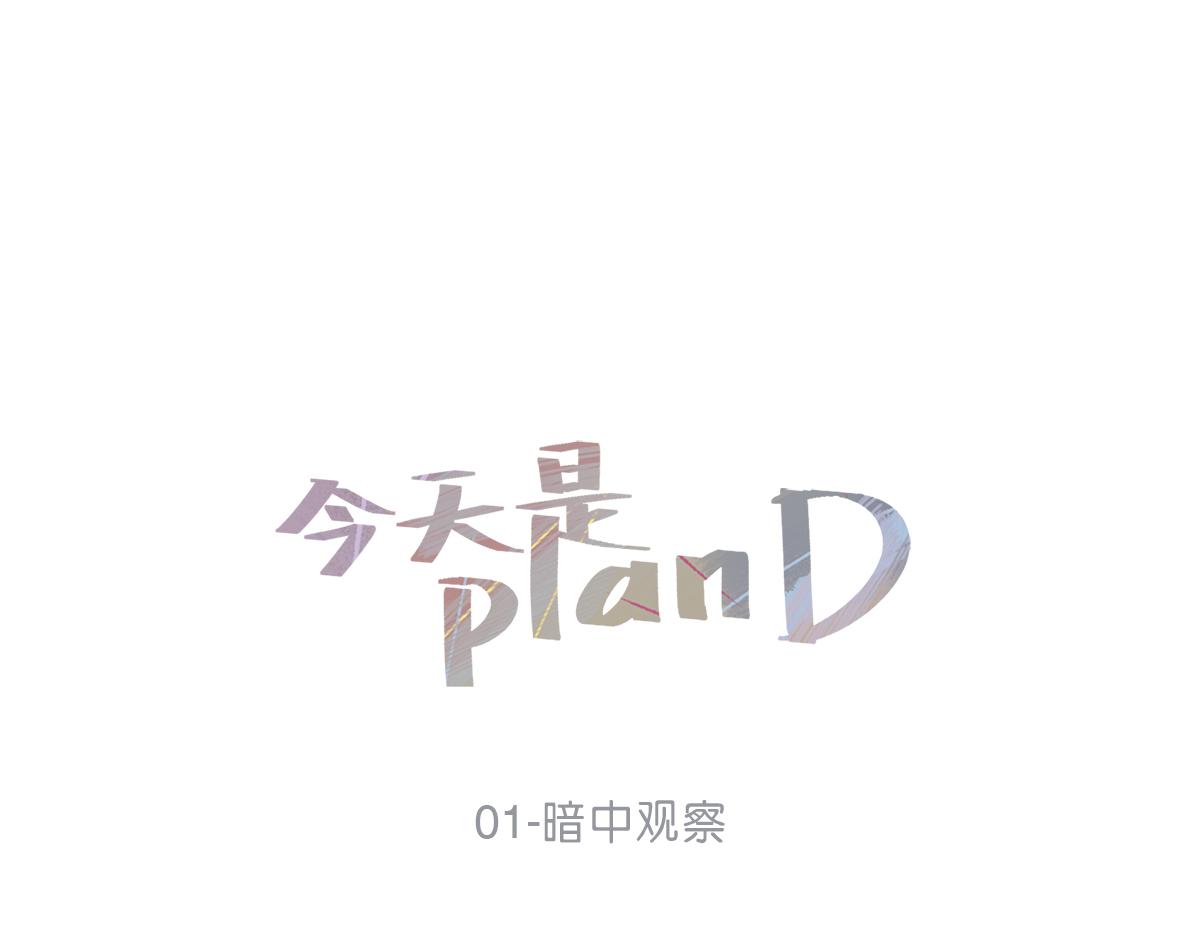 《今天是planD》 - 01-暗中觀察(1/2) - 1