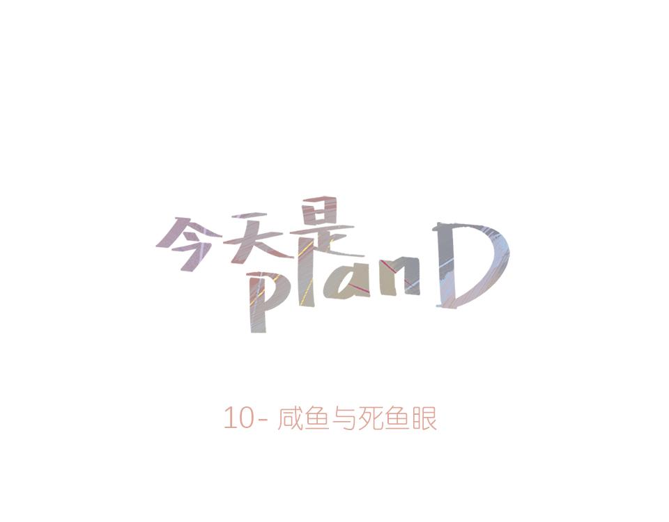 《今天是planD》 - 10-鹹魚與死魚眼(1/2) - 1