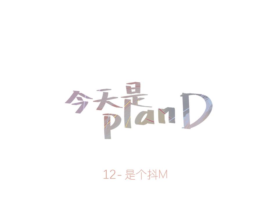 《今天是planD》 - 12-是個抖M(1/2) - 1