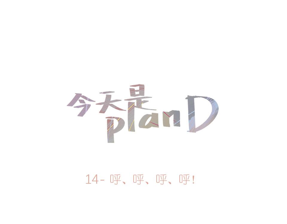 《今天是planD》 - 14-呼、呼、呼、呼！(1/2) - 1
