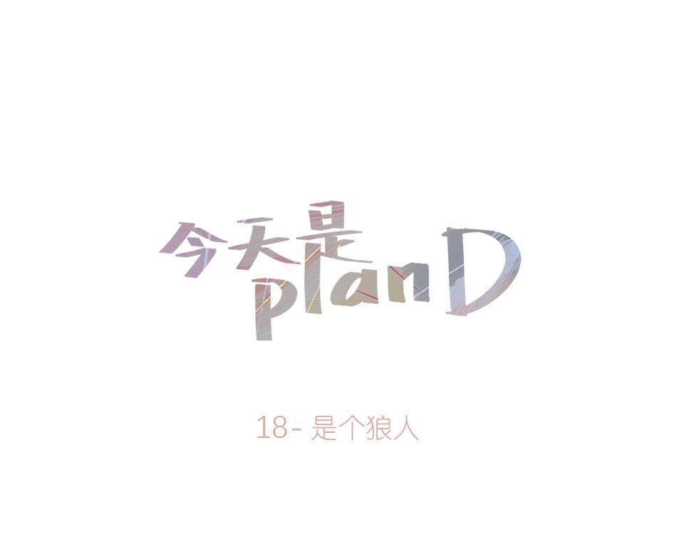 《今天是planD》 - 18-是個狼人(1/2) - 1