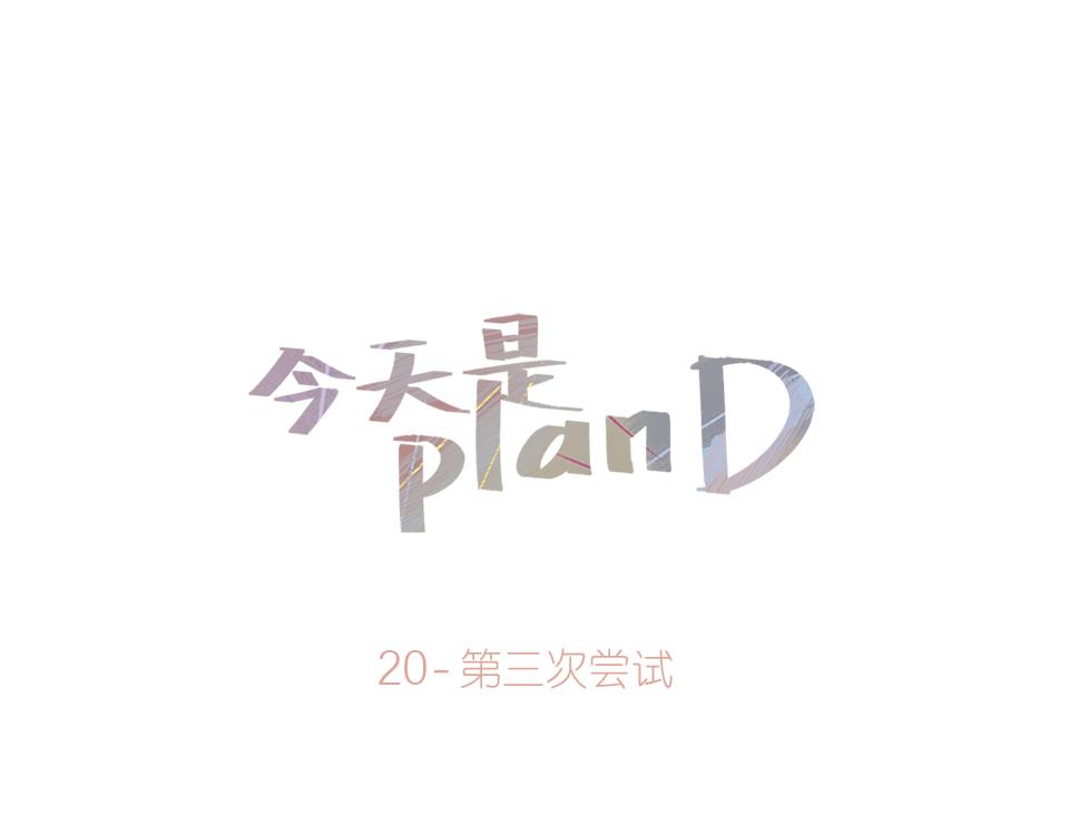 《今天是planD》 - 20-第三次嘗試(1/2) - 1