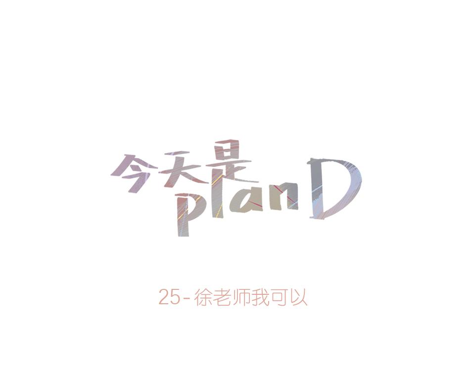 《今天是planD》 - 25-徐老師我可以(1/2) - 1
