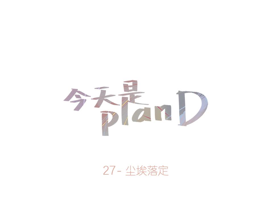 《今天是planD》 - 27-塵埃落定(1/2) - 1