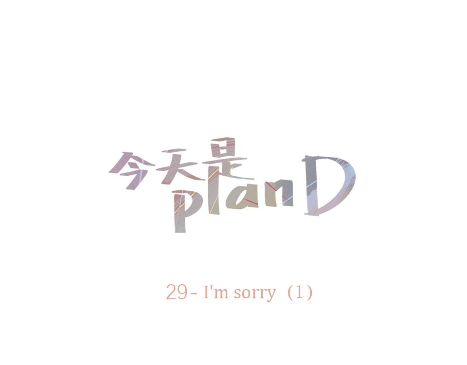 《今天是planD》 - 29-I'm sorry（1） - 1