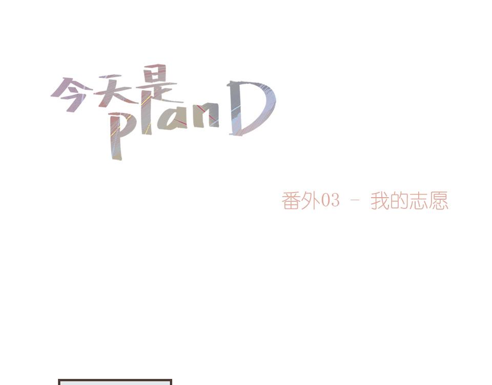 《今天是planD》 - 番外03-我的志願(1/2) - 1