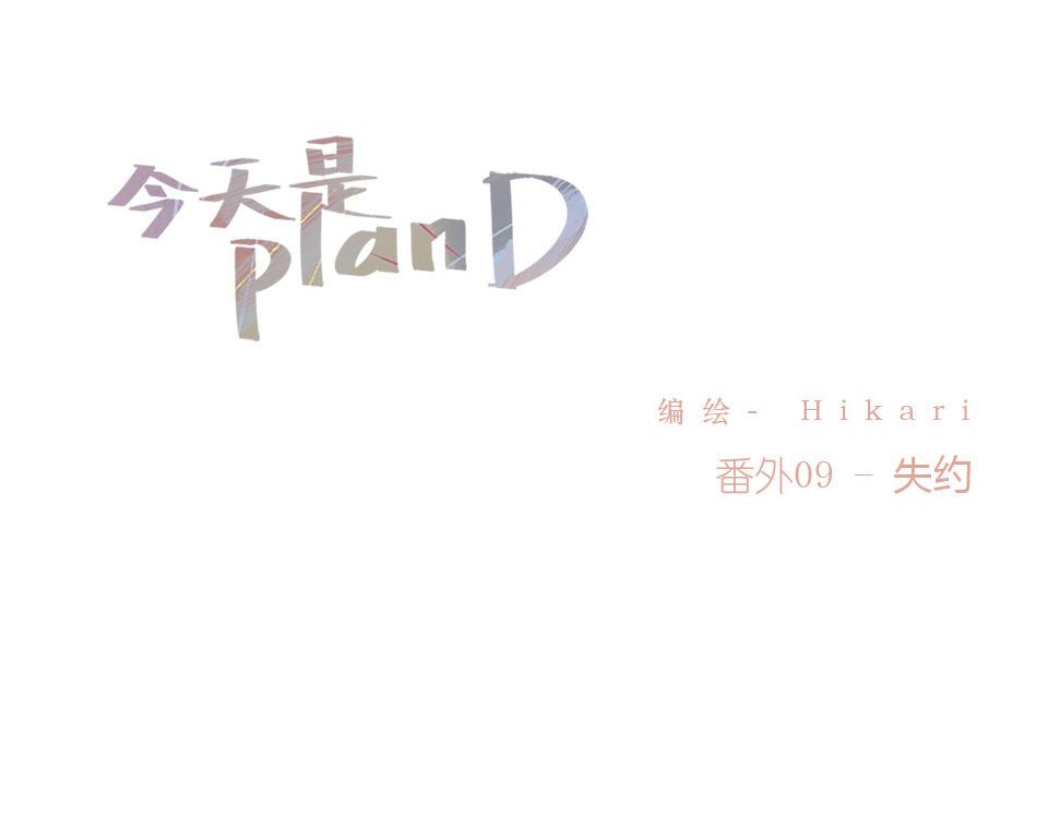 《今天是planD》 - 番外09-失約(1/2) - 1