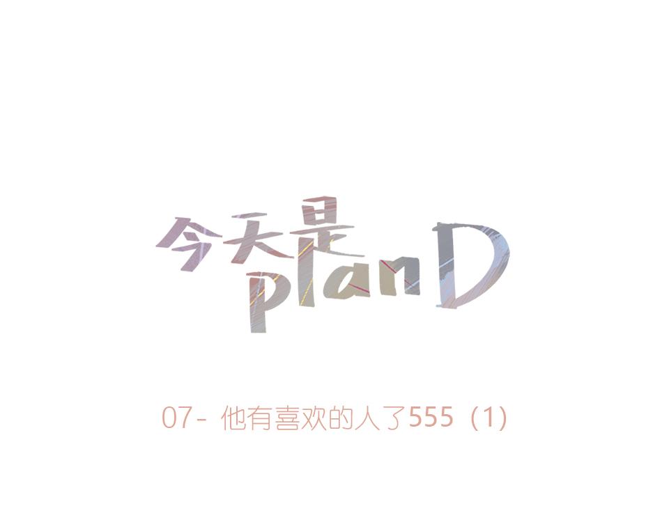 《今天是planD》 - 07-他有喜歡的人了555 上(1/2) - 1