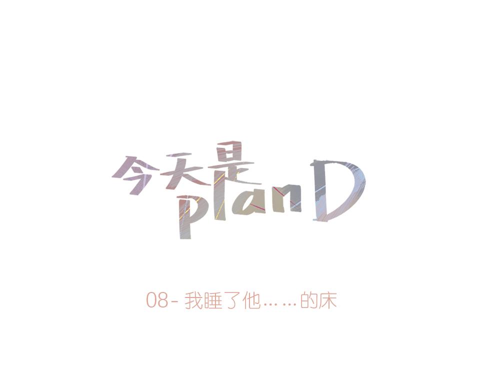 《今天是planD》 - 08-我睡了他……的牀(1/2) - 1