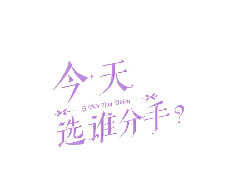 今天選誰分手？ - 第64話 迴歸(1/4) - 8