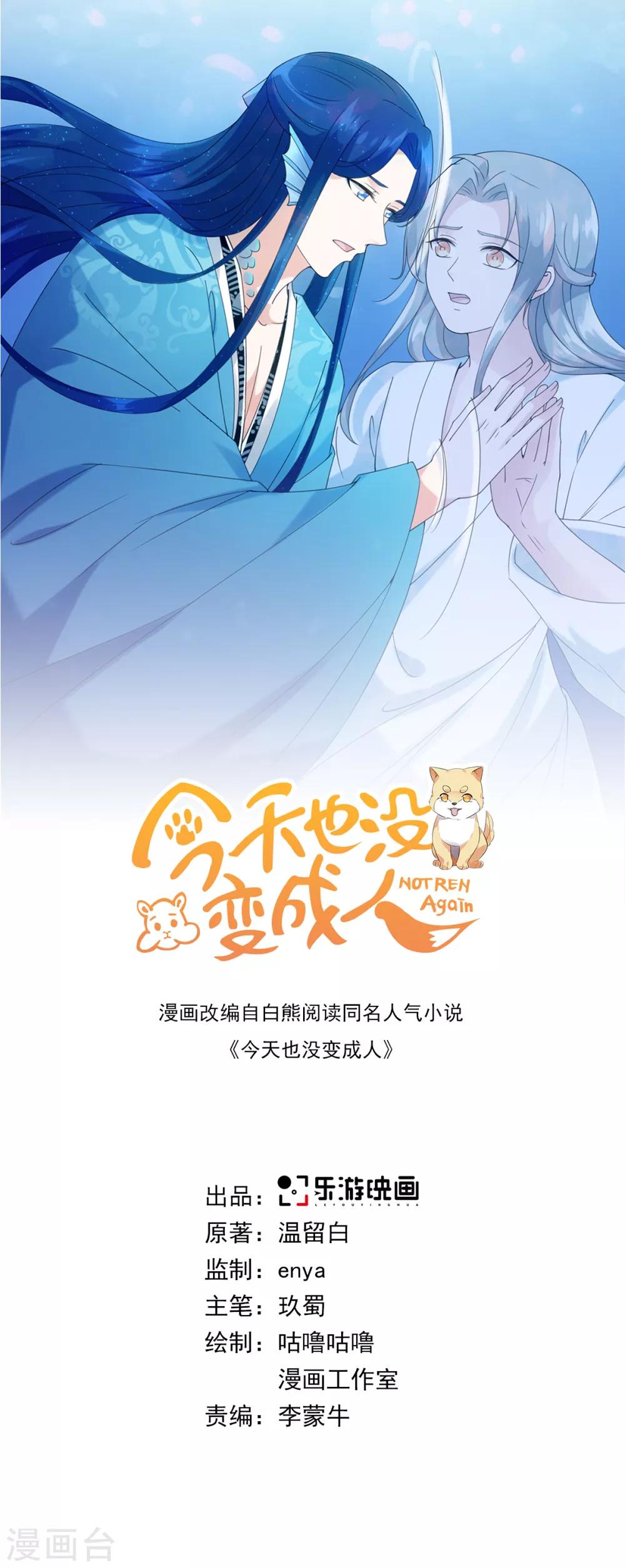 今天也沒變成人 - 第95話 我成小弟了？ - 1