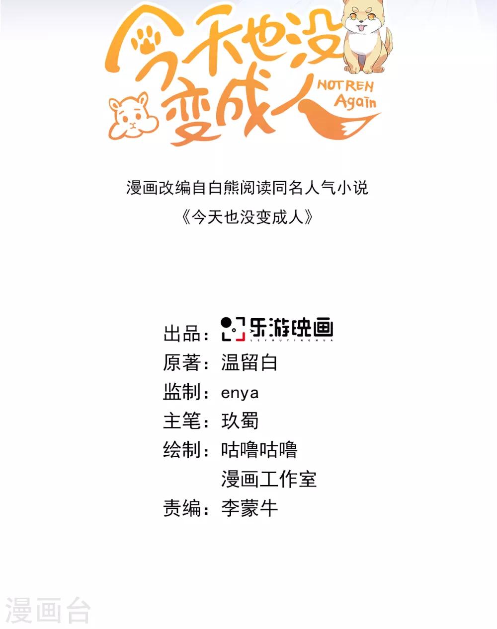 今天也沒變成人 - 第97話 放開他！ - 2