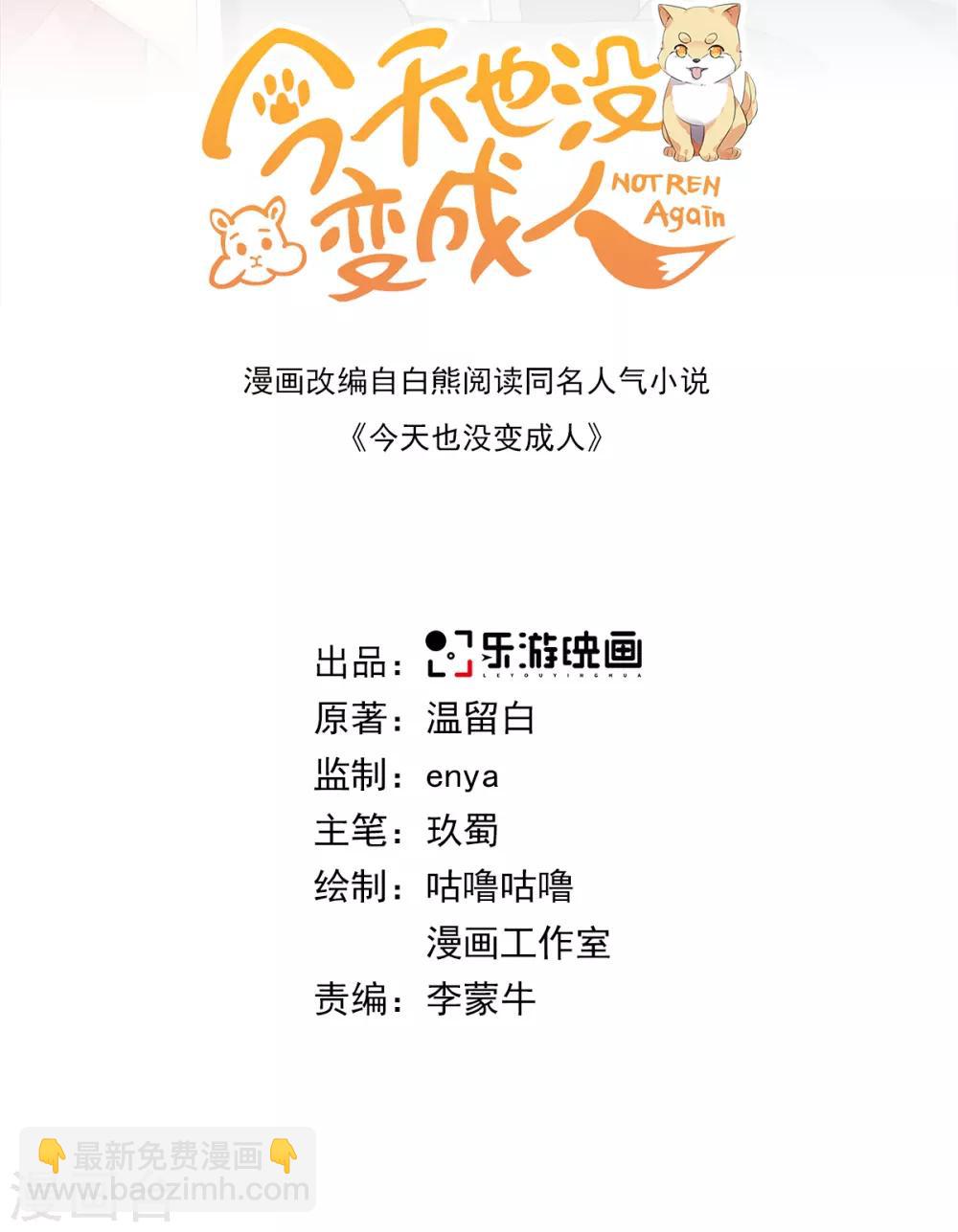 今天也沒變成人 - 第99話 你的寶貝在我手上 - 2