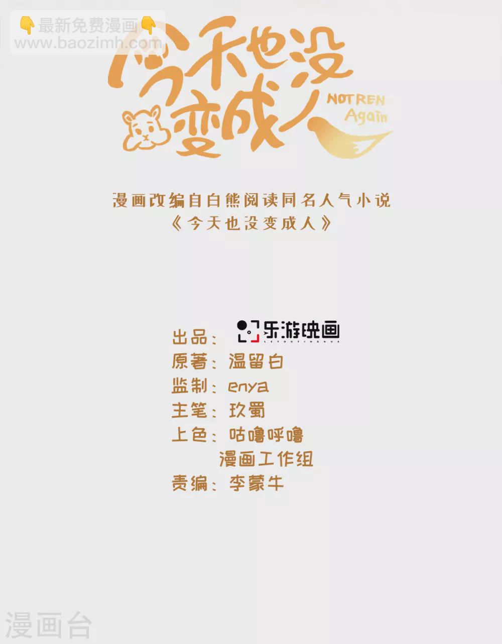 今天也沒變成人 - 第110話 我好想你 - 2