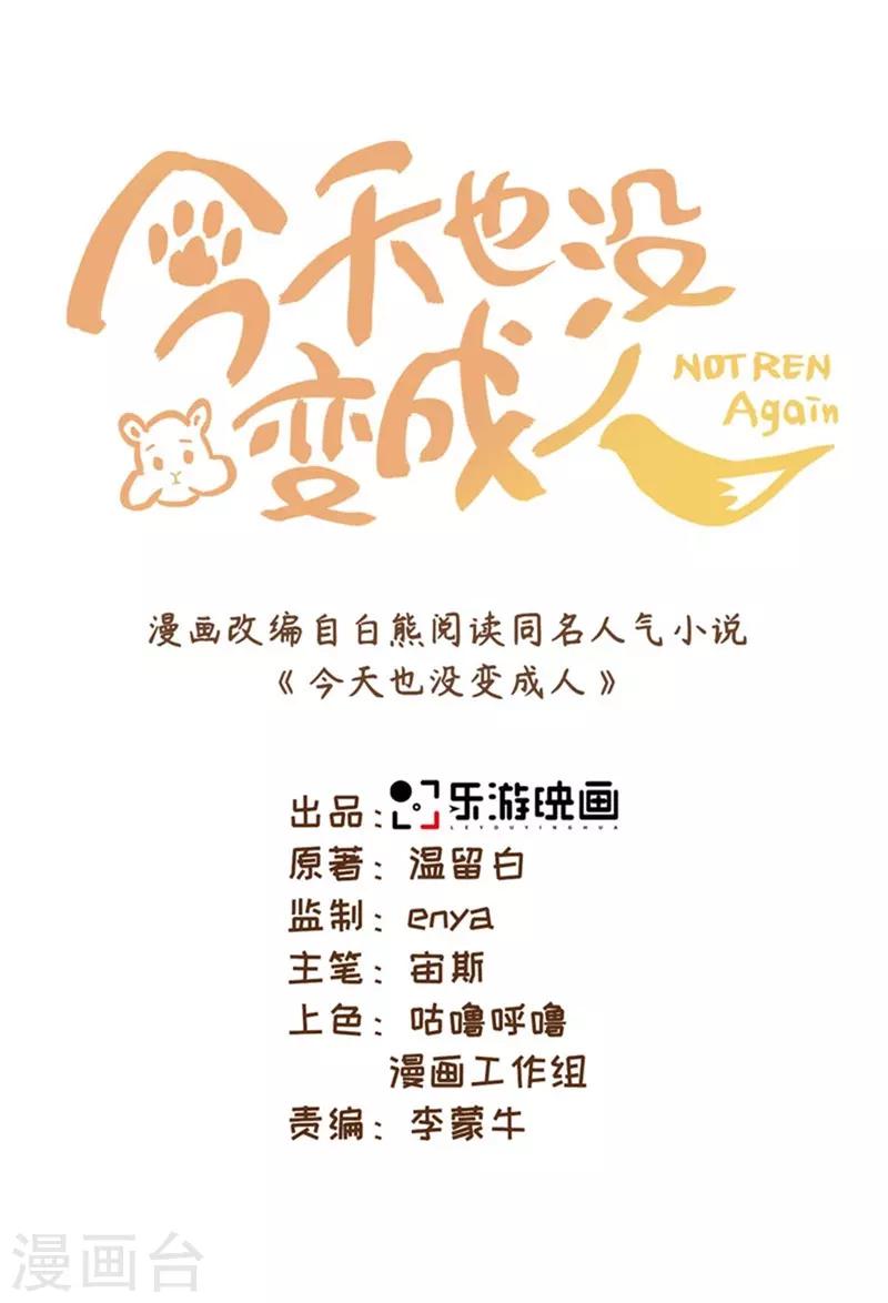 今天也沒變成人 - 第11話 要被吃掉了！(1/2) - 4