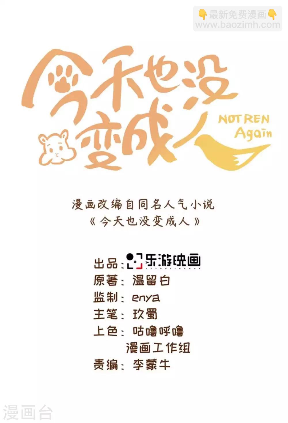 今天也沒變成人 - 第34話 我怎麼成了老鼠QAQ - 3