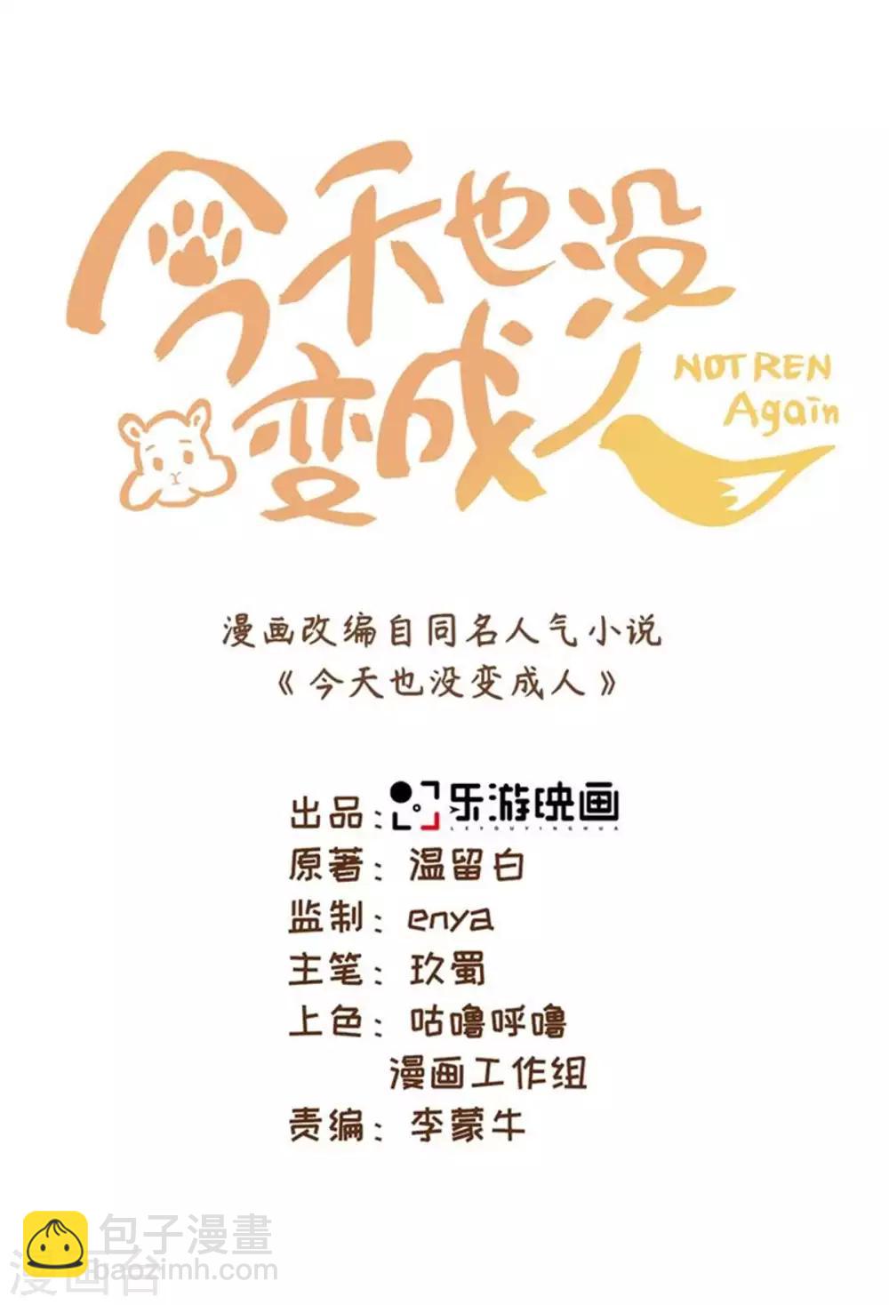 今天也沒變成人 - 第38話 他被妖怪迷住了！ - 3