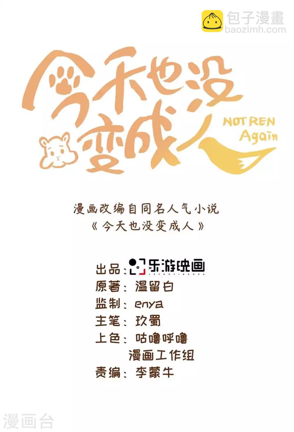 今天也沒變成人 - 第53話 有人問我要不要玩捉迷藏 - 3