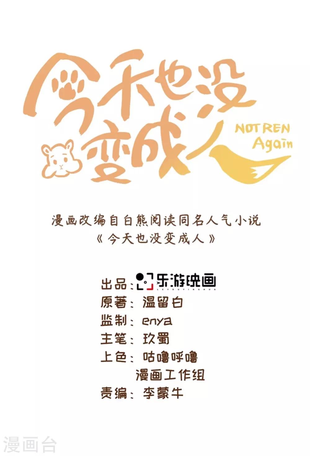 今天也沒變成人 - 第61話 穿越變五歲 - 1