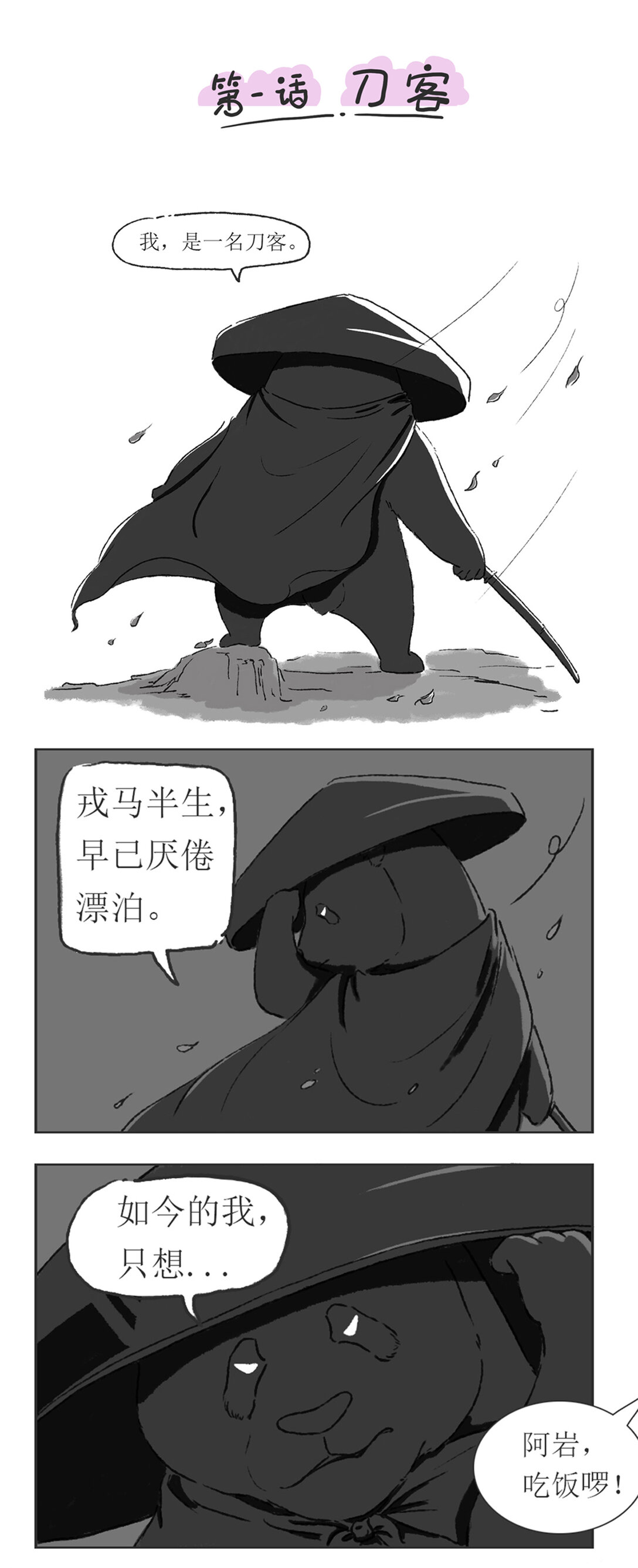 今天也是熊開心 - 001 刀客 - 1