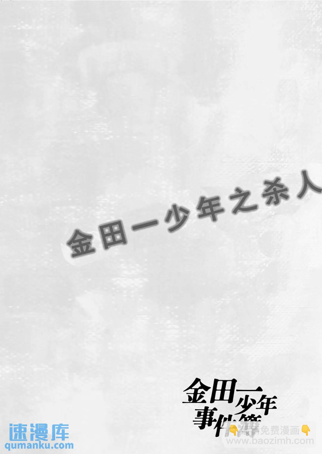 金田一少年之杀人⑨-第77话