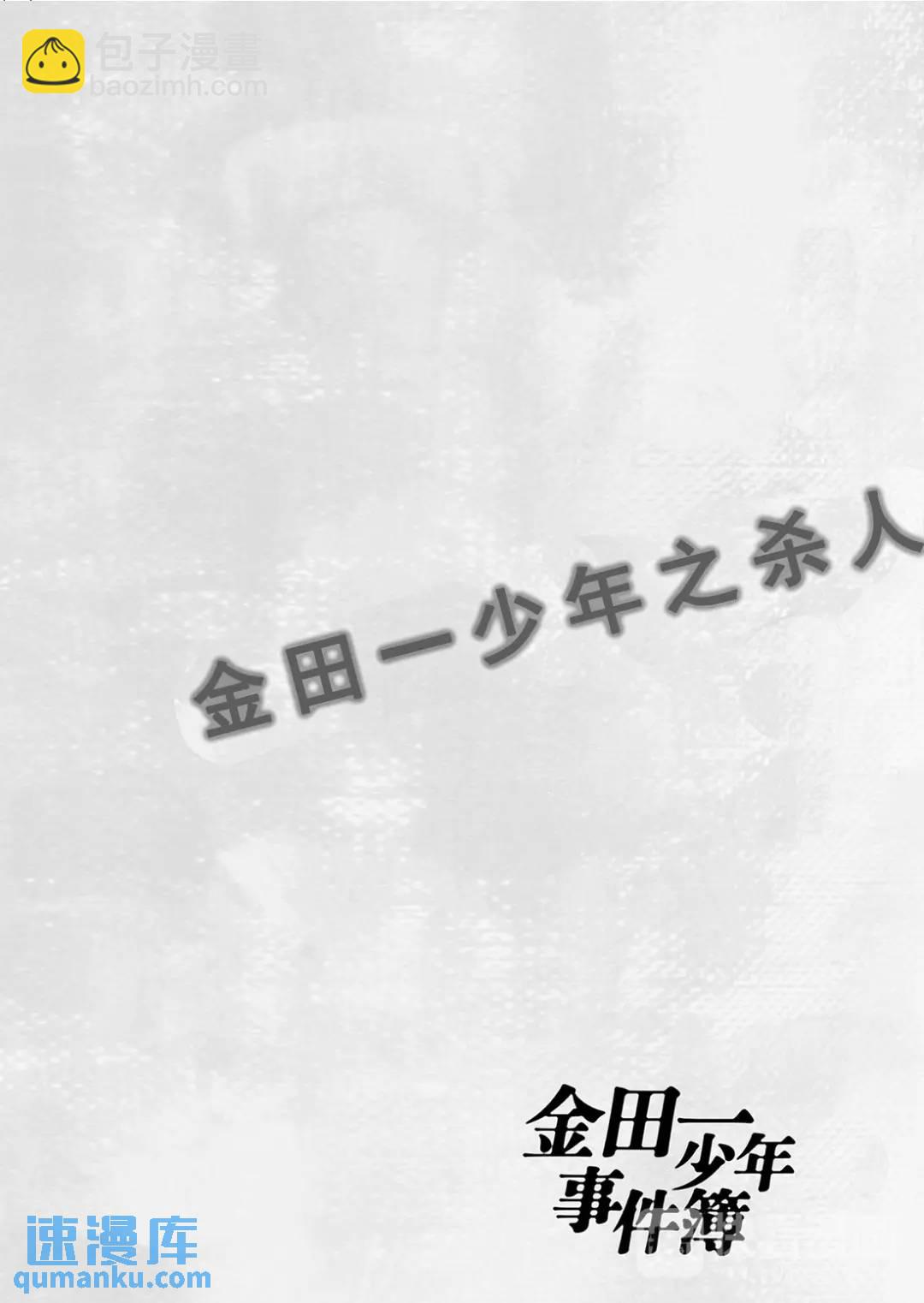 金田一少年事件簿 - 金田一少年之殺人⑬ - 5