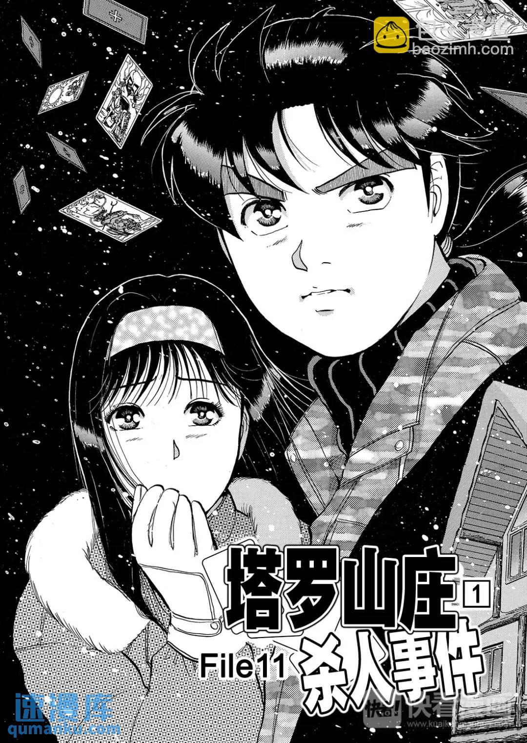 塔罗山庄杀人事件①-第83话
