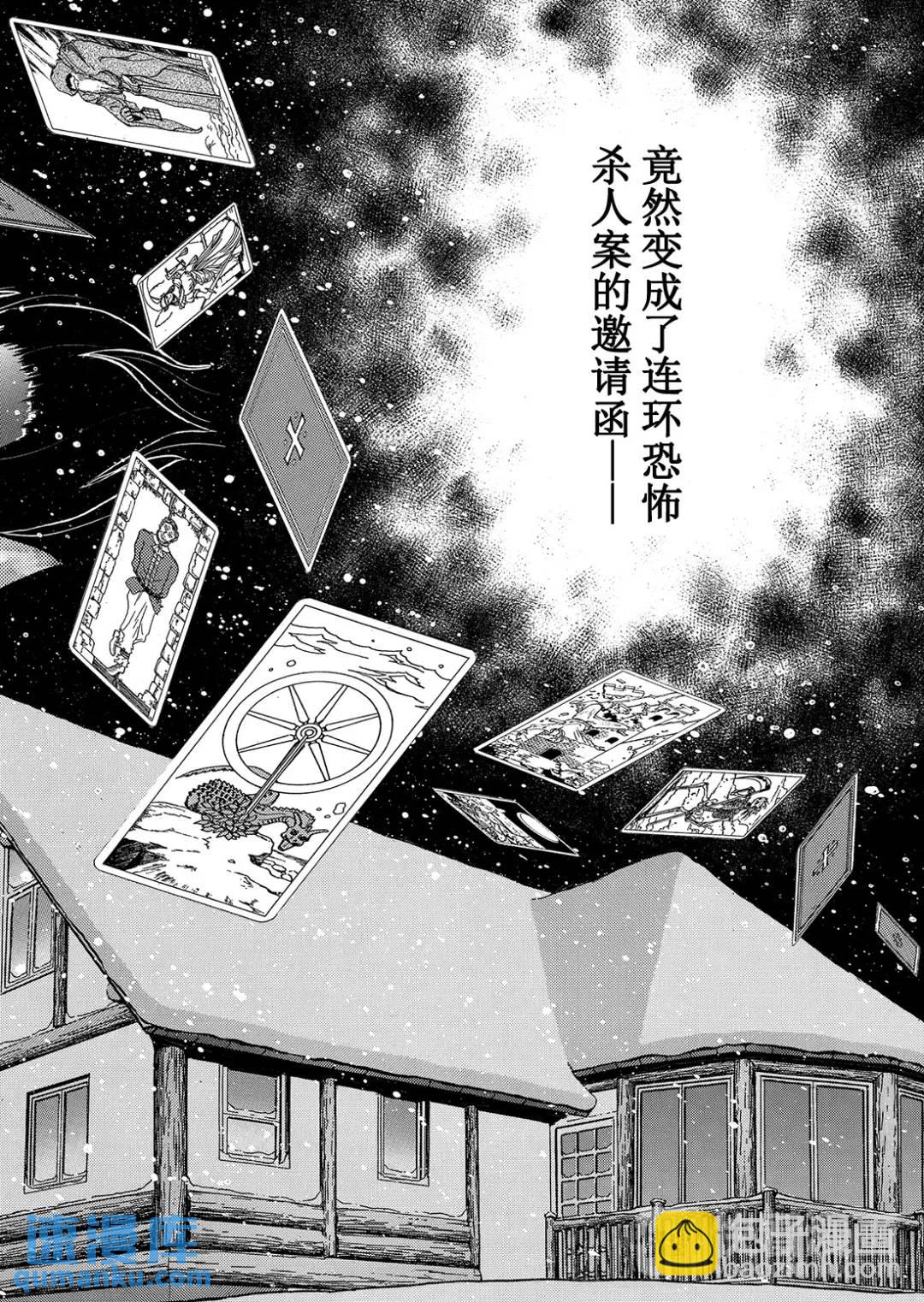 塔罗山庄杀人事件⑦-第89话