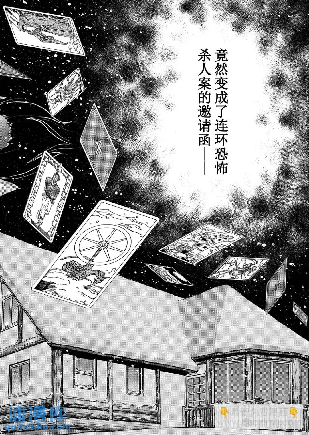 塔罗山庄杀人事件⑨-第91话