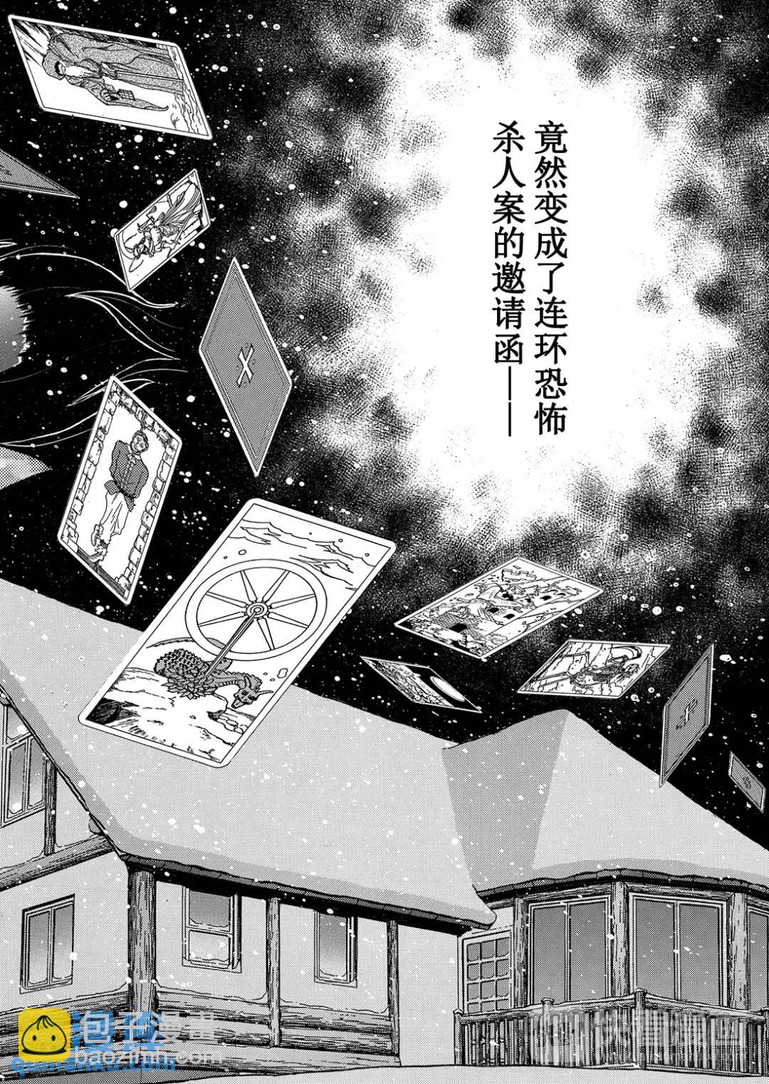 塔罗山庄杀人事件⑬-第95话