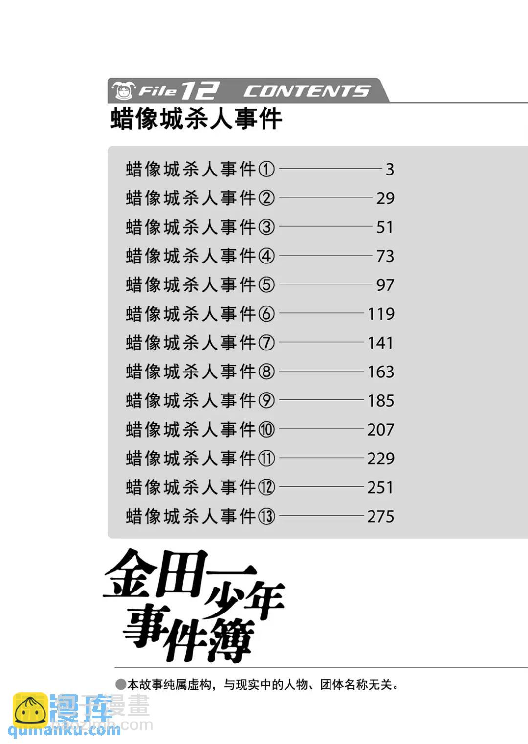 金田一少年事件簿 - 蜡像城杀人事件① - 3