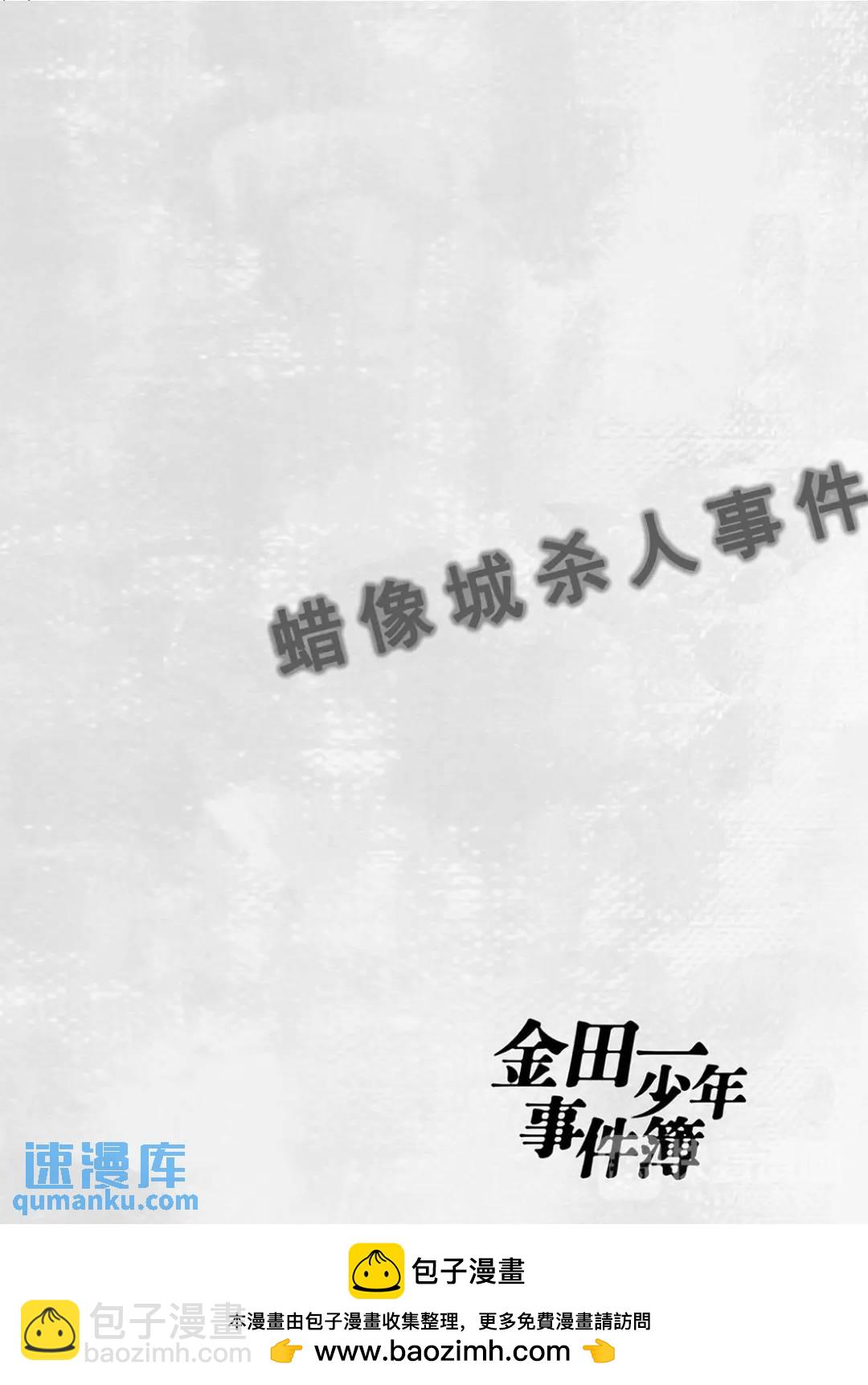 蜡像城杀人事件③-第99话