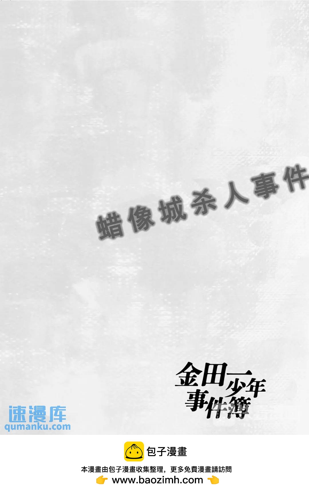 蜡像城杀人事件⑤-第101话