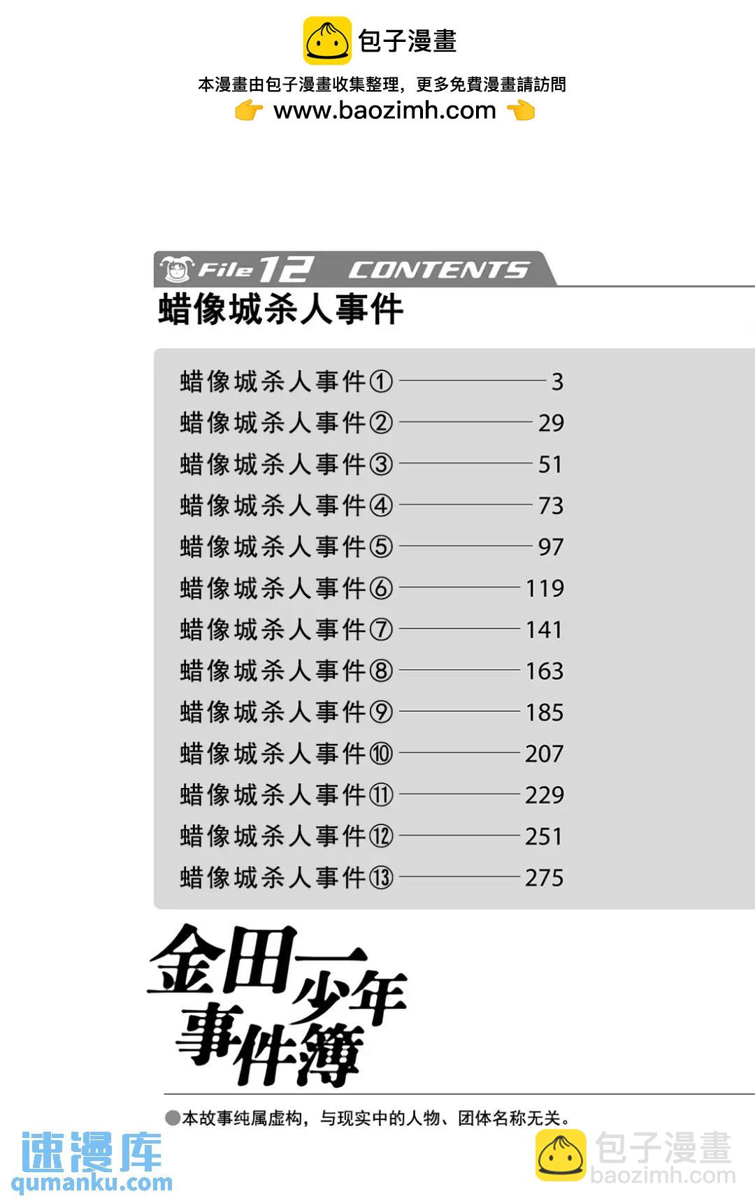 金田一少年事件簿 - 蠟像城殺人事件⑨ - 3