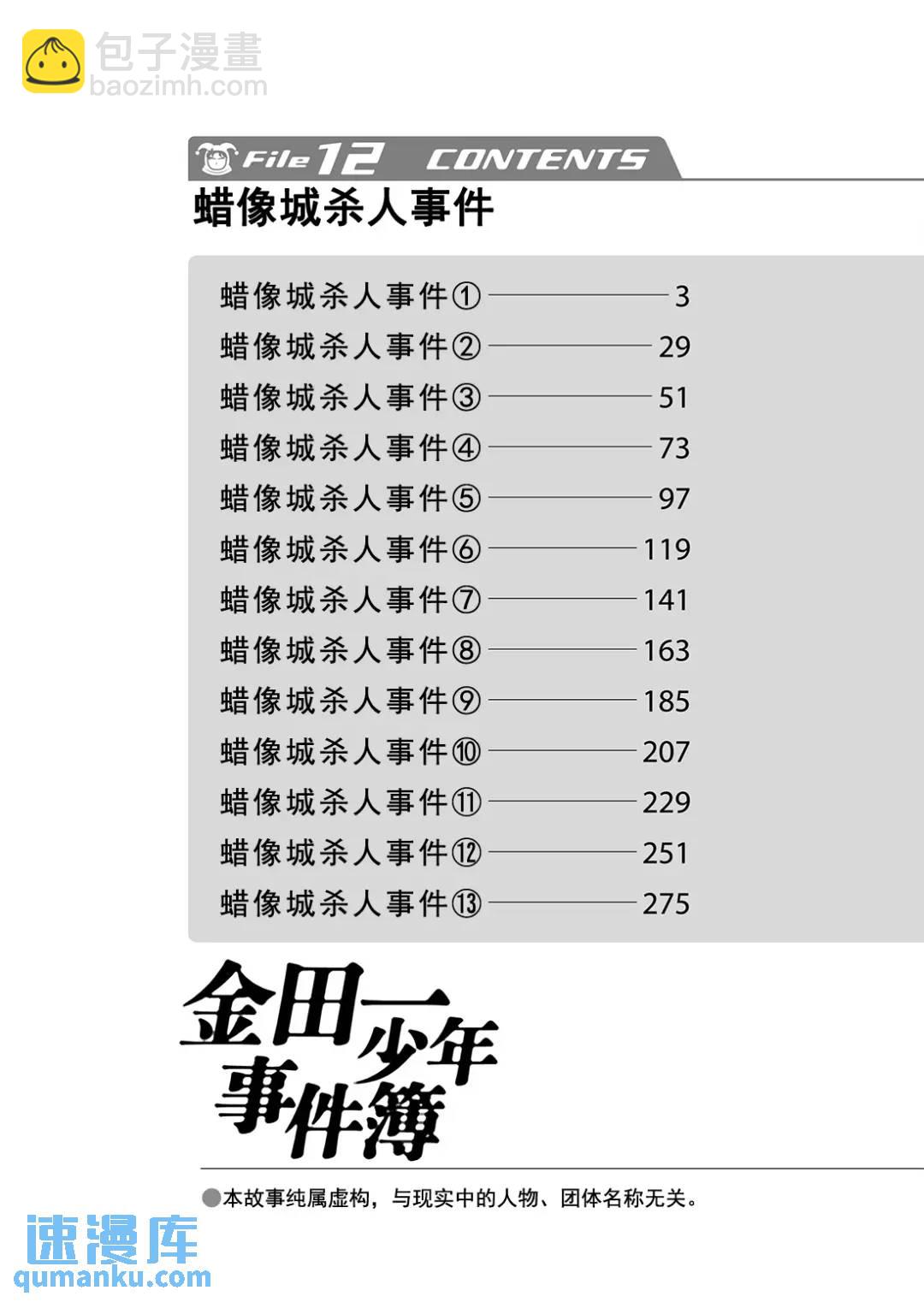 金田一少年事件簿 - 蜡像城杀人事件⑬ - 3