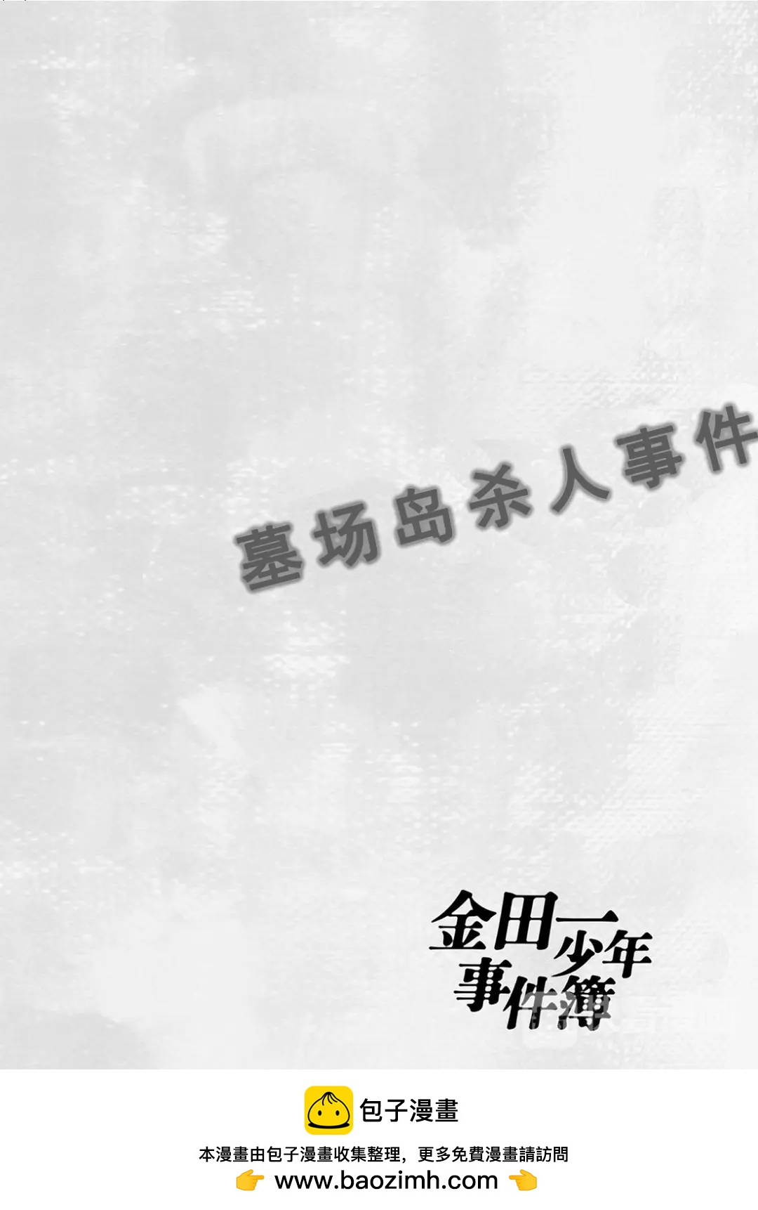 墓场岛杀人事件⑨-第131话