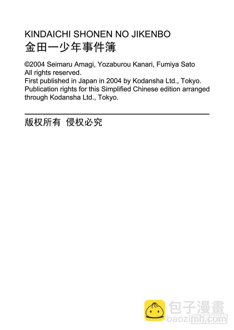 金田一少年事件簿 - 異人館村殺人事件⑪ - 2