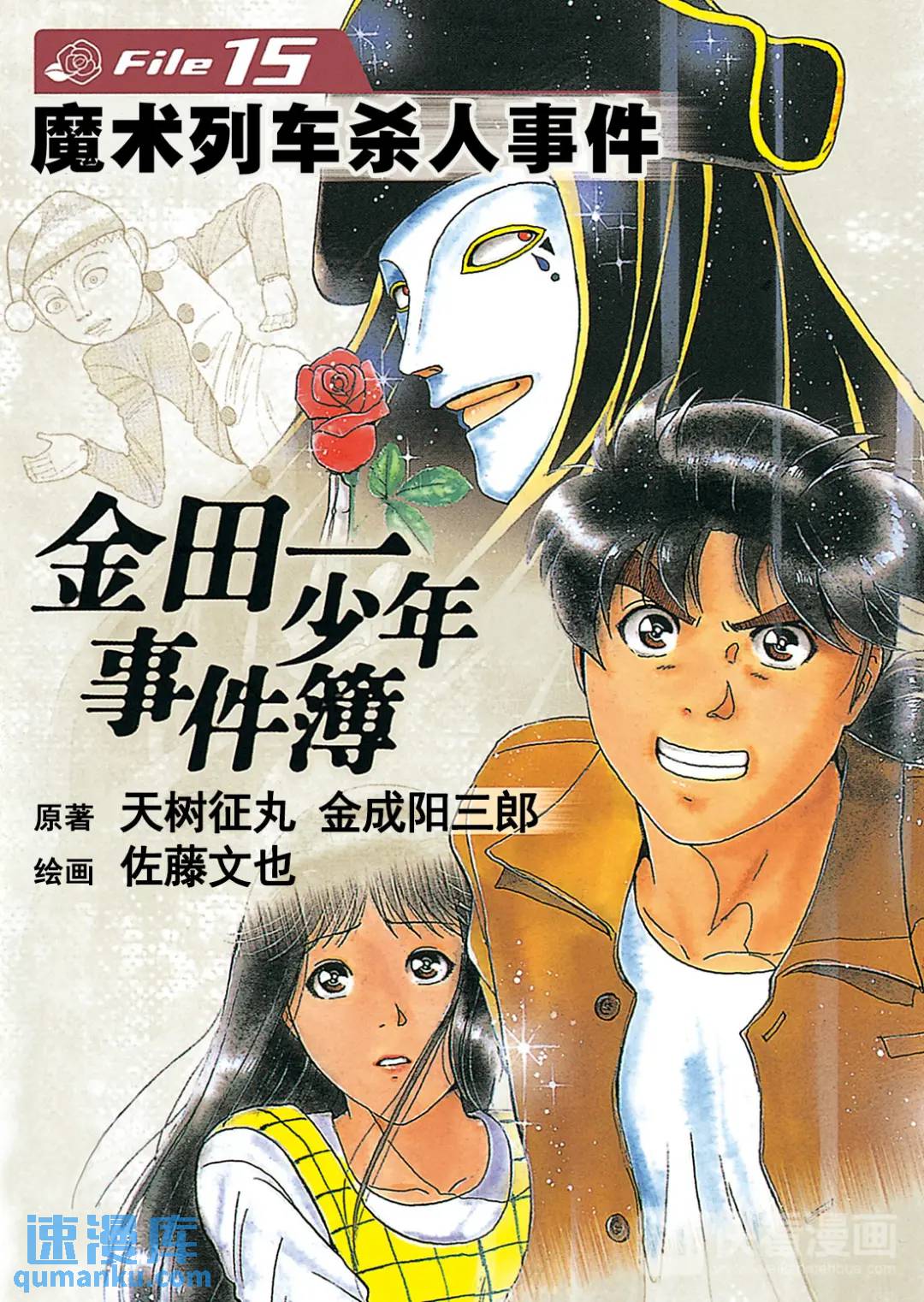 魔术列车杀人事件⑥-第139话