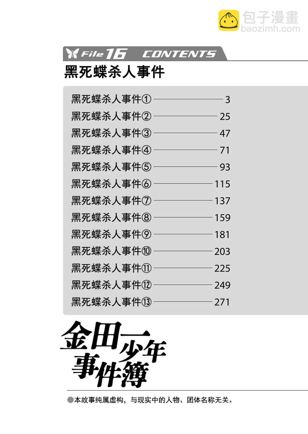 金田一少年事件簿 - 黑死蝶殺人事件⑪ - 3