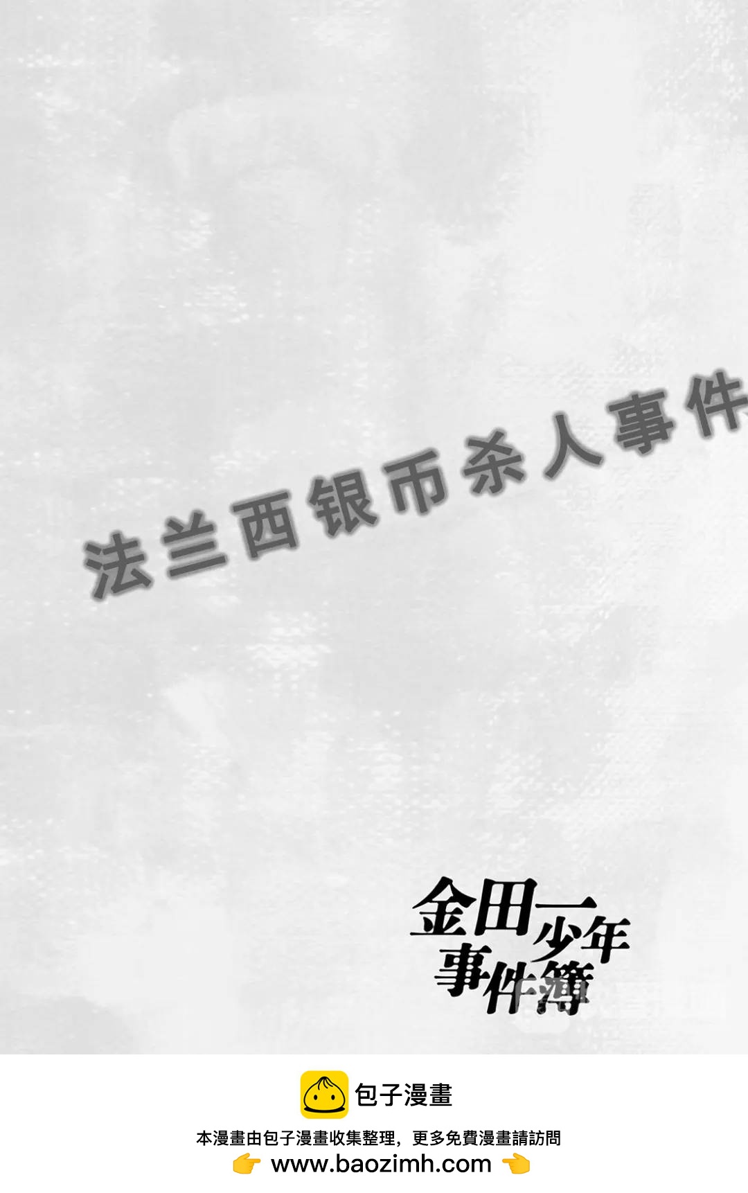 法兰西银币杀人事件⑥-第165话