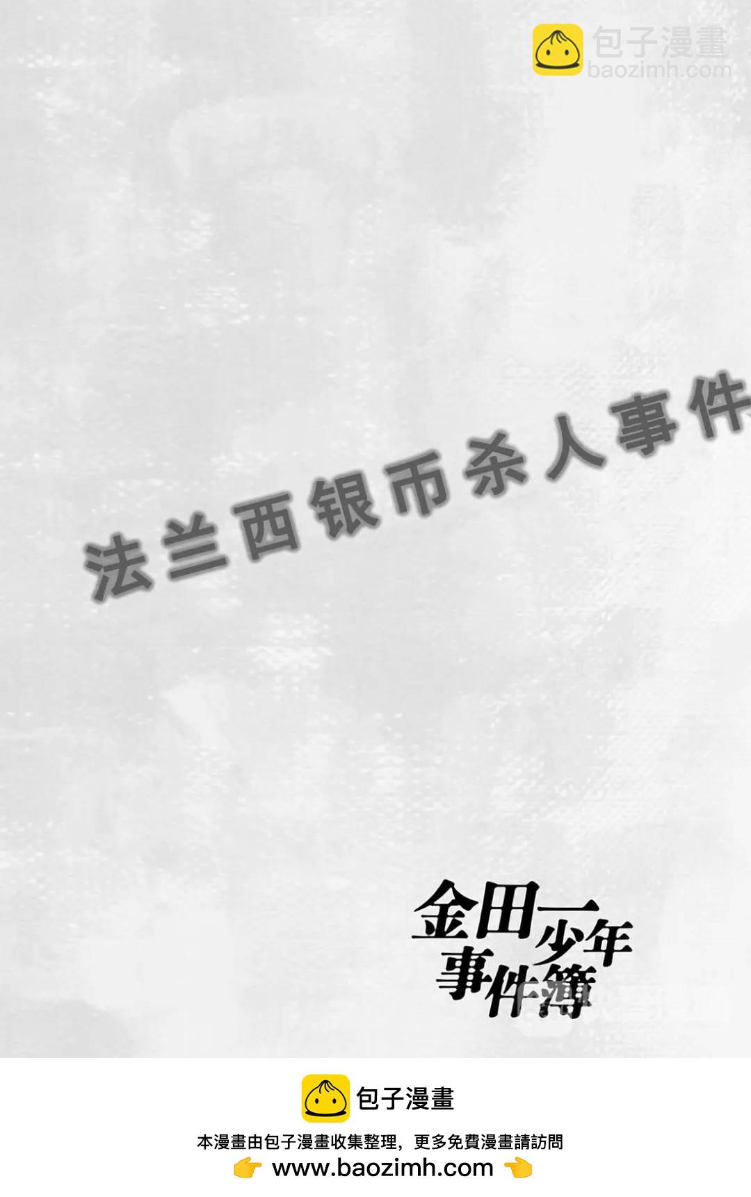 法兰西银币杀人事件⑧-第167话