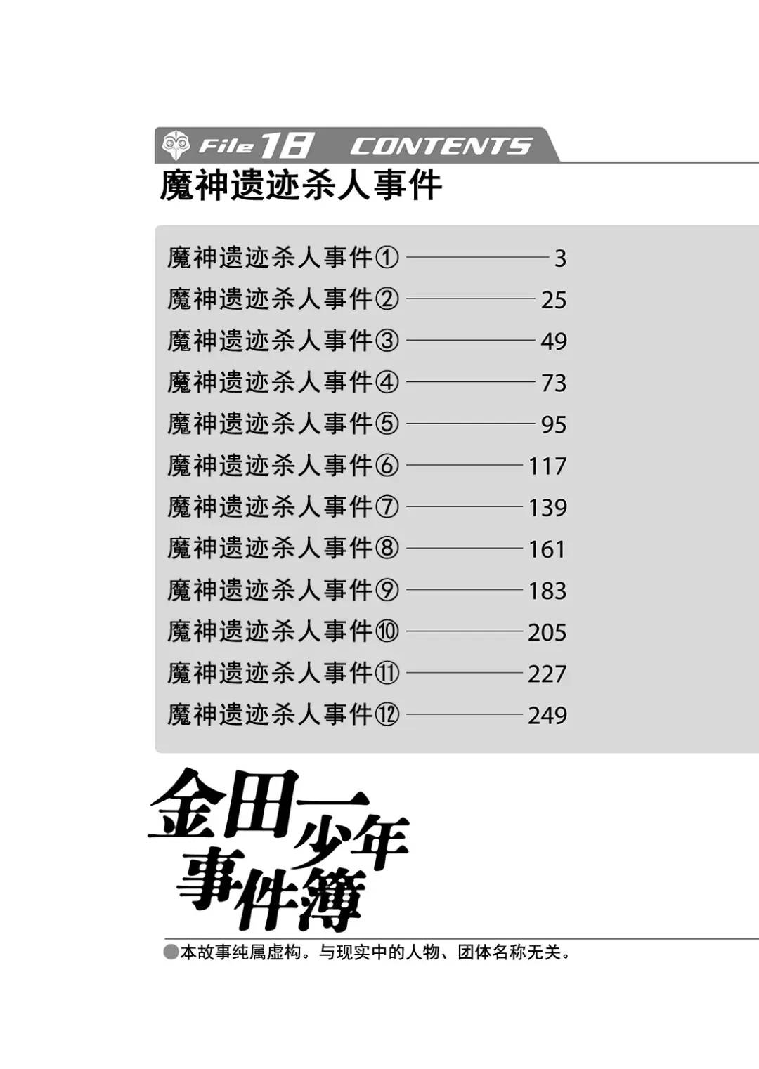 金田一少年事件簿 - 魔神遺蹟殺人事件② - 3